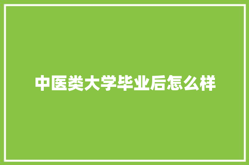 中医类大学毕业后怎么样 英文简历