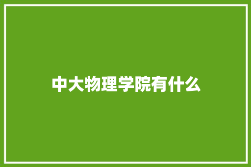 中大物理学院有什么 条剧书信