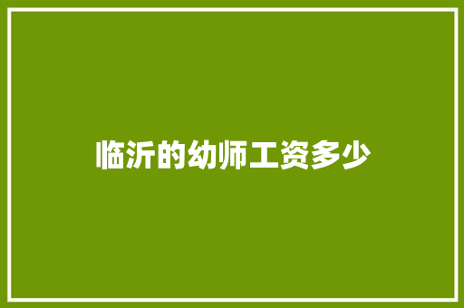 临沂的幼师工资多少 保证书