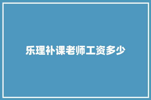 乐理补课老师工资多少 社会论文