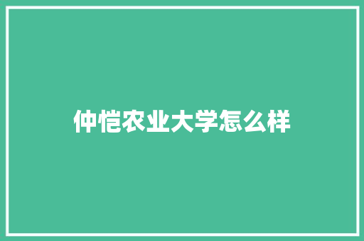仲恺农业大学怎么样 表扬书