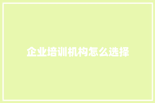 企业培训机构怎么选择 承诺书