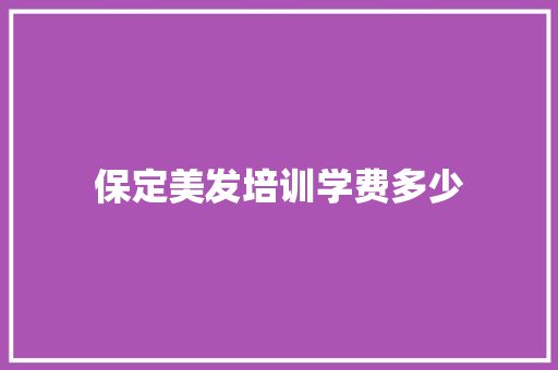 保定美发培训学费多少 面试技巧