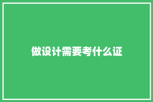 做设计需要考什么证 个人简历