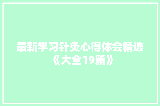 最新学习针灸心得体会精选《大全19篇》 管理论文 最新学习针灸心得体会精选《大全19篇》 管理论文