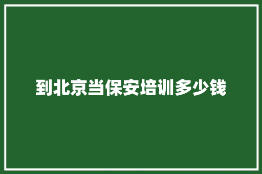 到北京当保安培训多少钱 表扬书