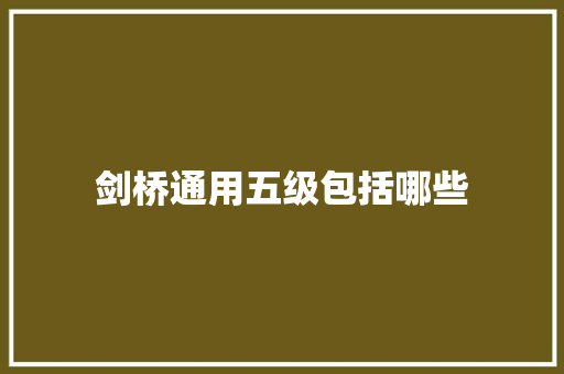 剑桥通用五级包括哪些 策划方案