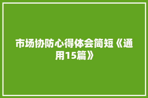 市场协防心得体会简短《通用15篇》 承诺书