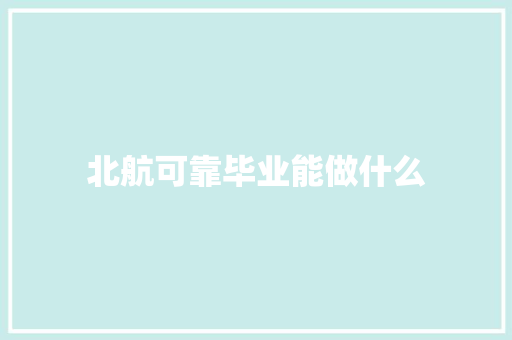 北航可靠毕业能做什么 社会论文