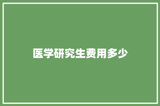 医学研究生费用多少 担保书