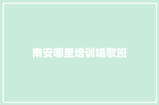 南安哪里培训唱歌班 论文