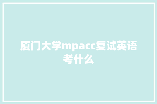 厦门大学mpacc复试英语考什么 教育论文