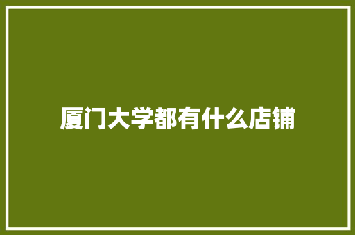 厦门大学都有什么店铺 公证书
