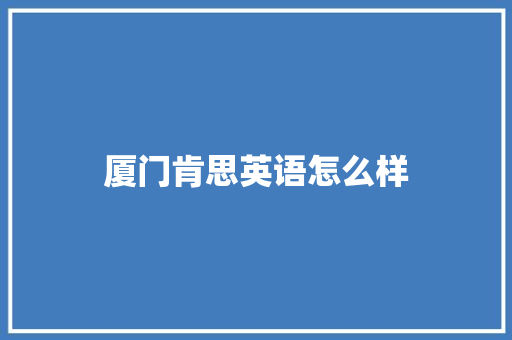 厦门肯思英语怎么样 教育论文