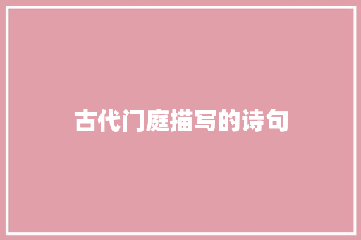 古代门庭描写的诗句 社会论文