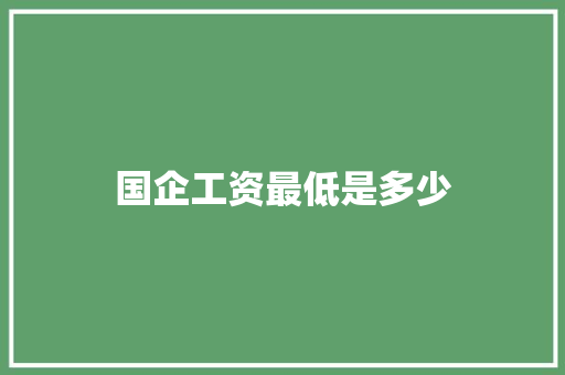 国企工资最低是多少 策划方案