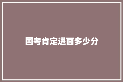 国考肯定进面多少分 管理论文
