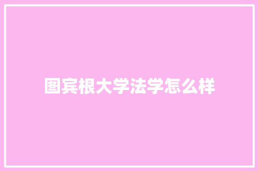 图宾根大学法学怎么样 条剧书信