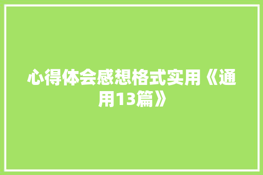 心得体会感想格式实用《通用13篇》 毕业设计