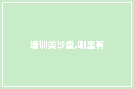 培训类沙盘,哪里有 承诺书
