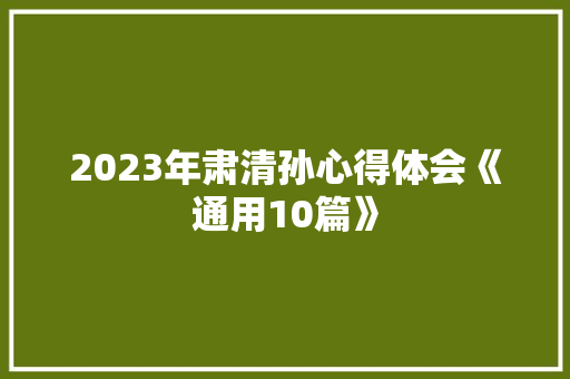 2023年肃清孙心得体会《通用10篇》 社会论文