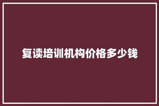 复读培训机构价格多少钱 社会论文