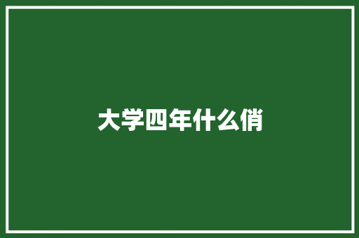 大学四年什么俏 面试技巧