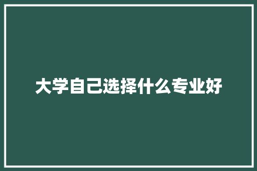 大学自己选择什么专业好 承诺书