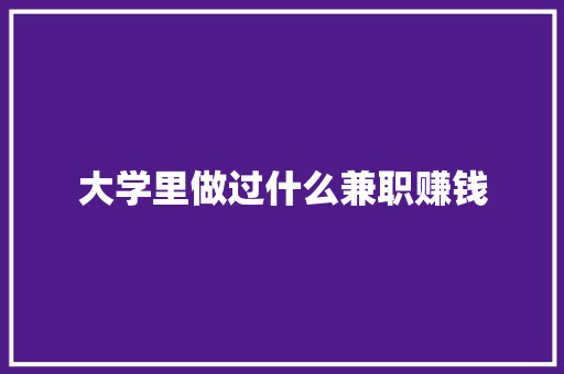 大学里做过什么兼职赚钱 公证书