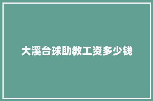 大溪台球助教工资多少钱 文秘写作