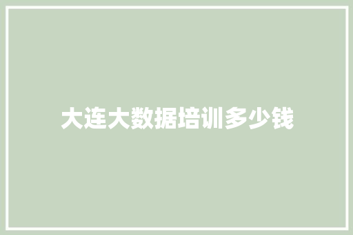 大连大数据培训多少钱 保证书