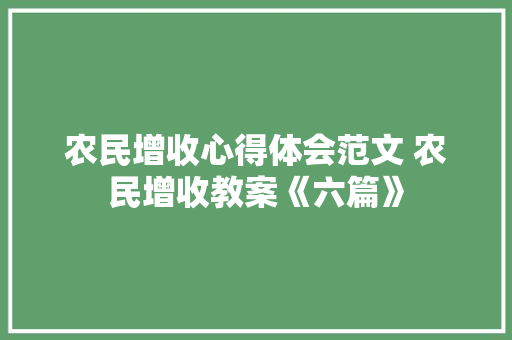 农民增收心得体会范文 农民增收教案《六篇》 担保书