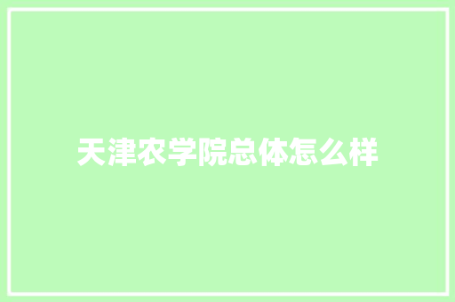 天津农学院总体怎么样 担保书