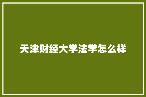 天津财经大学法学怎么样 论文