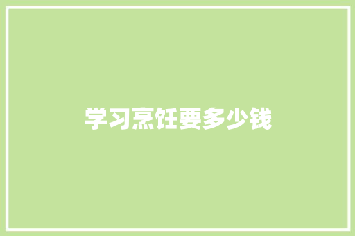 学习烹饪要多少钱 面试技巧