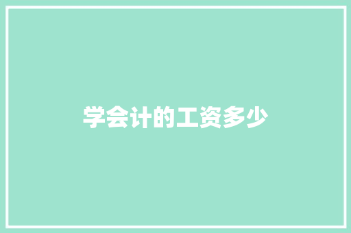 学会计的工资多少 文秘写作