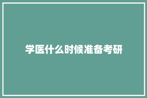 学医什么时候准备考研 教育论文