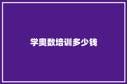 学奥数培训多少钱 表扬书