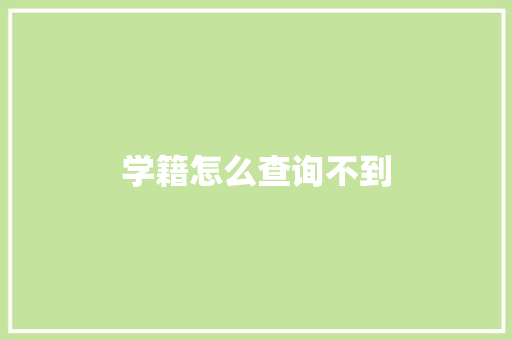 学籍怎么查询不到 策划方案