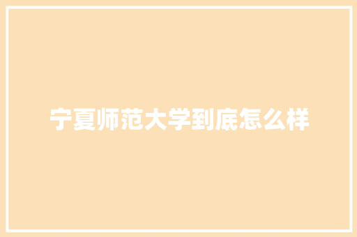 宁夏师范大学到底怎么样 公证书