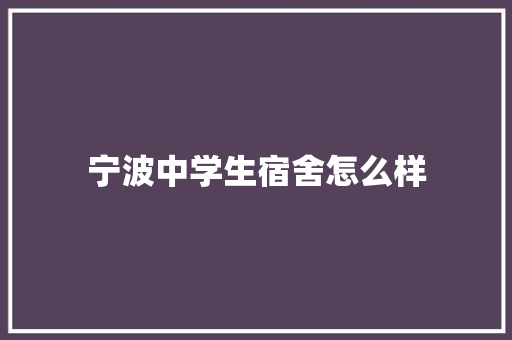 宁波中学生宿舍怎么样 表扬书
