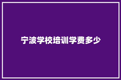宁波学校培训学费多少 公证书