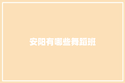 安阳有哪些舞蹈班 个人简历