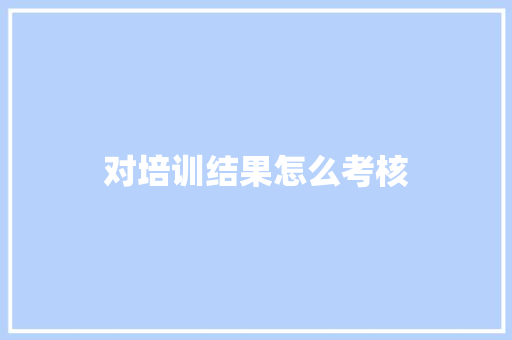 对培训结果怎么考核 担保书