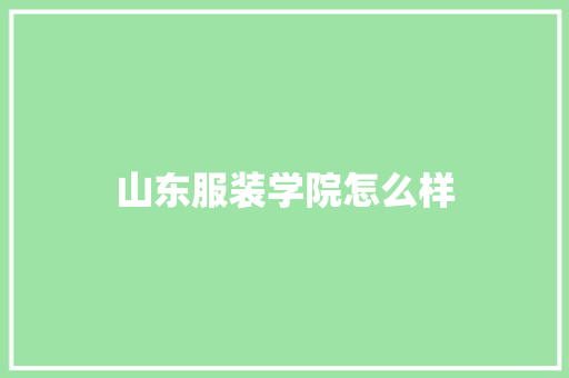 山东服装学院怎么样 表扬书