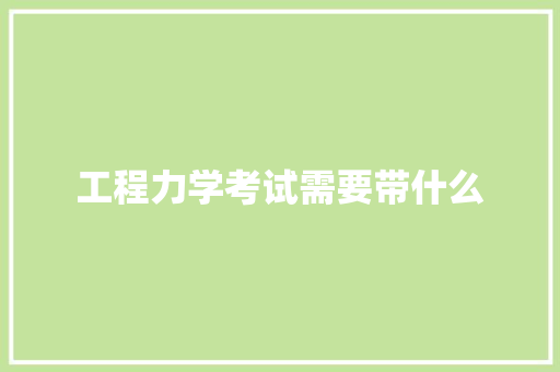 工程力学考试需要带什么 策划方案