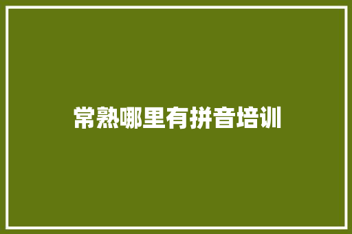 常熟哪里有拼音培训 承诺书