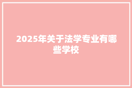 2025年关于法学专业有哪些学校 教育论文