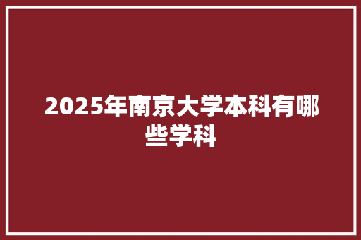 2025年南京大学本科有哪些学科 担保书