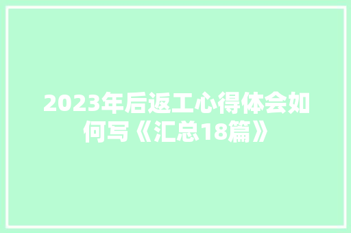 2023年后返工心得体会如何写《汇总18篇》 承诺书